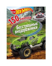 150 наклеек. Хот Вилс. Вызов принят. Бесстрашные внедорожники