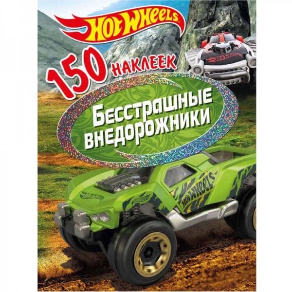 Обложка книги «150 наклеек. Хот Вилс. Вызов принят. Бесстрашные внедорожники», ISBN 9785001075745