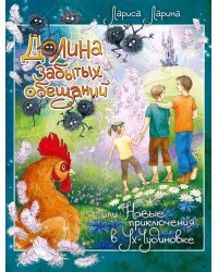 Долина забытых обещаний. Новые прикл в Ух-Чудинов