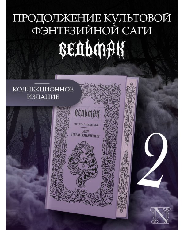 Меч предназначения