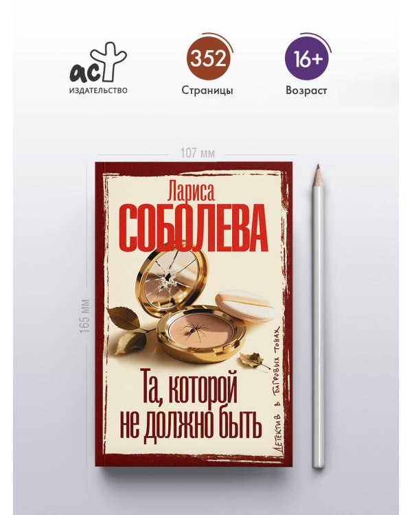 Та, которой не должно быть