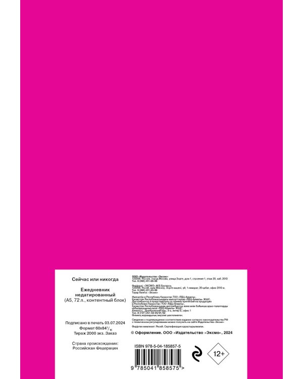 Сейчас или никогда. Ежедневник недатированный (А5, 72 л.)