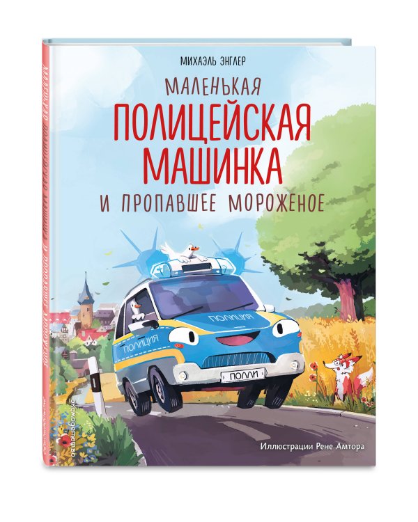 Маленькая полицейская машинка и пропавшее мороженое (ил. Р. Амтора)
