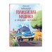Маленькая полицейская машинка и пропавшее мороженое (ил. Р. Амтора)
