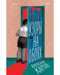 Узоры на обоях