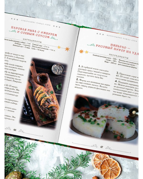 Вкусный новый год. Рецепты, кулинарные обычаи и традиции со всего света