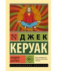 Бродяги Дхармы