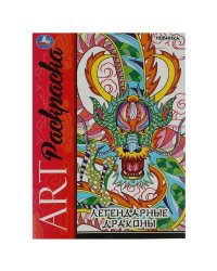 Легендарные драконы. Арт-раскраска. 214х290 мм. Скрепка. 8 стр. Умка в кор.50шт