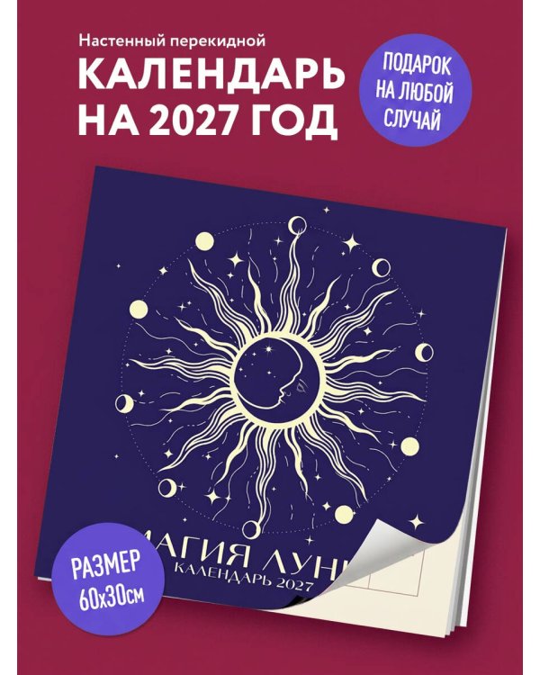 Дополнительное изображение книги «Магия луны. Календарь настенный на 2027 год (300х300 мм)»
