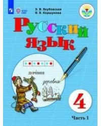 Якубовская. Русский язык. 4 кл. Учебник. В 2-х ч. Ч.1 /обуч. с интеллект. нарушен/ (ФГОС ОВЗ)