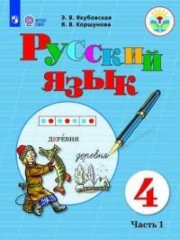 Обложка книги «Якубовская. Русский язык. 4 кл. Учебник. В 2-х ч. Ч.1 /обуч. с интеллект. нарушен/ (ФГОС ОВЗ)», ISBN 9785090551809