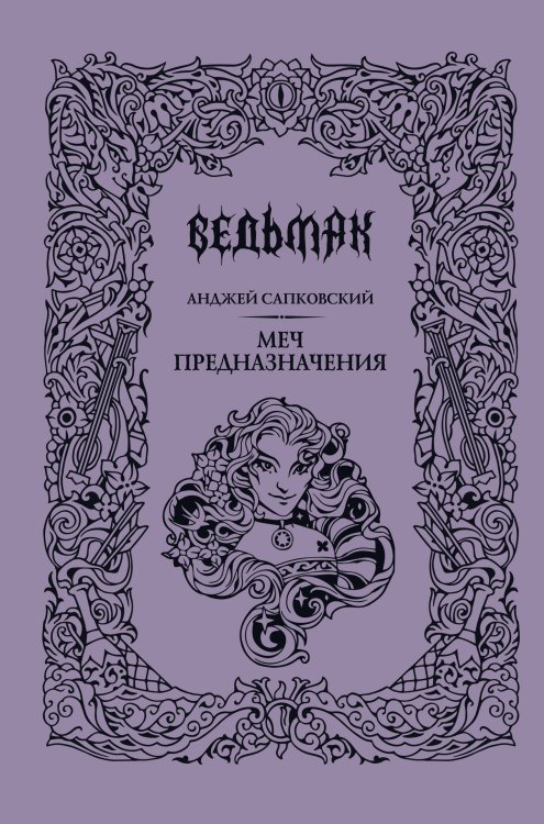 Меч предназначения