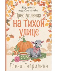 Преступления на тихой улице