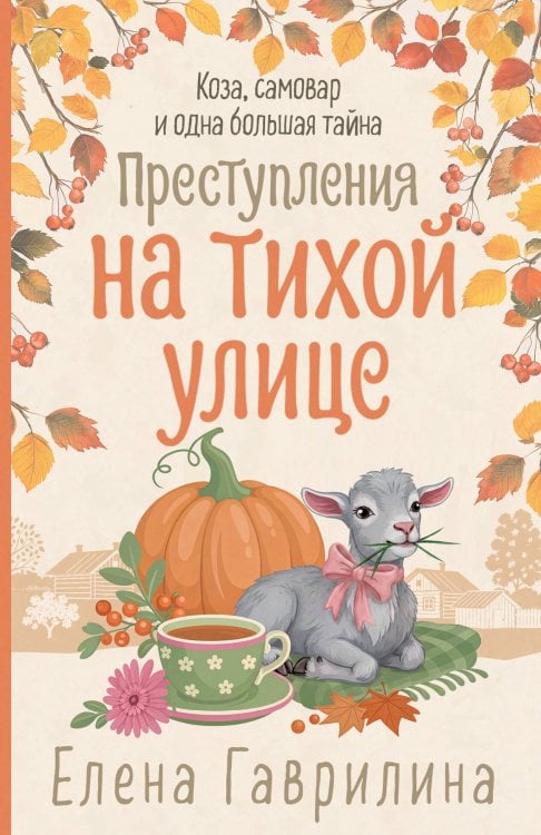 Обложка книги «Преступления на тихой улице» — Гаврилина Елена Николаевна, ISBN 9785042496936