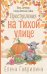 Обложка книги «Преступления на тихой улице» — Гаврилина Елена Николаевна, ISBN 9785042496936