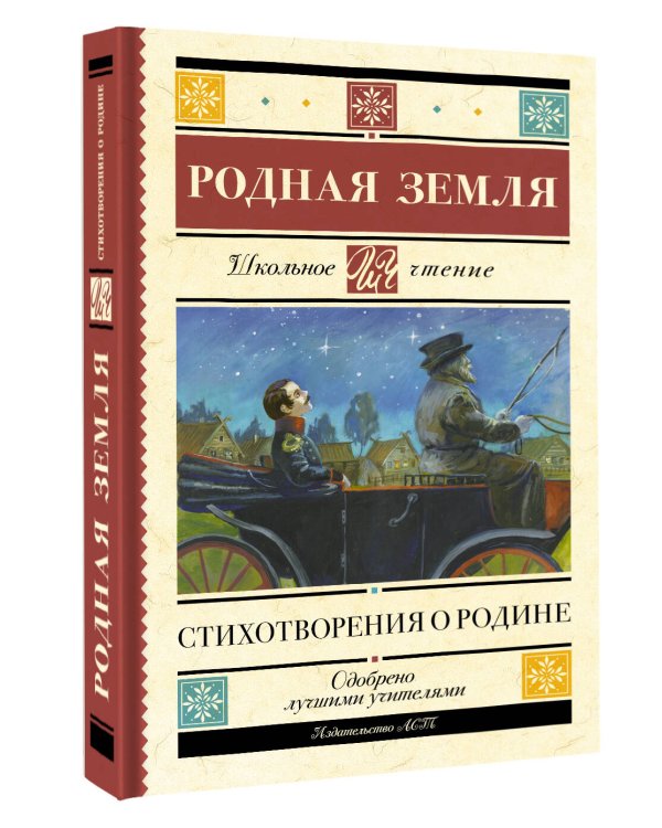 Родная земля. Стихотворения о Родине