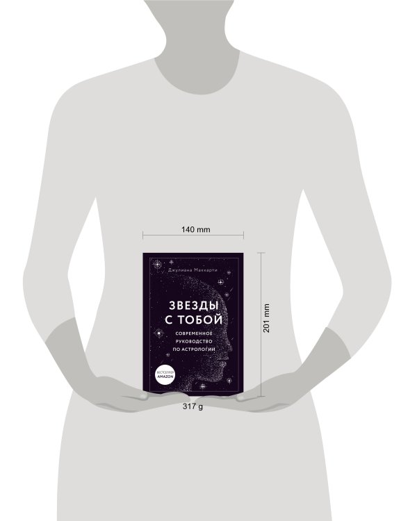 Звезды с тобой. Современное руководство по астрологии