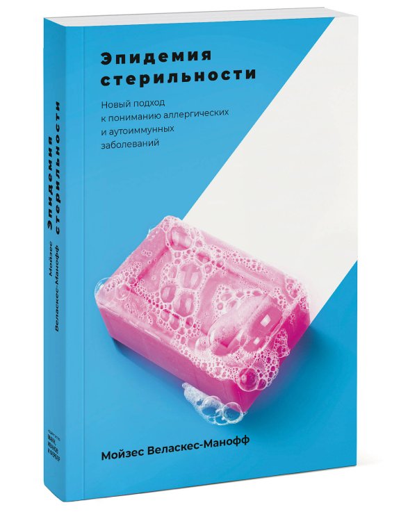 Эпидемия стерильности. Новый подход к пониманию аллергических и аутоиммунных заболеваний