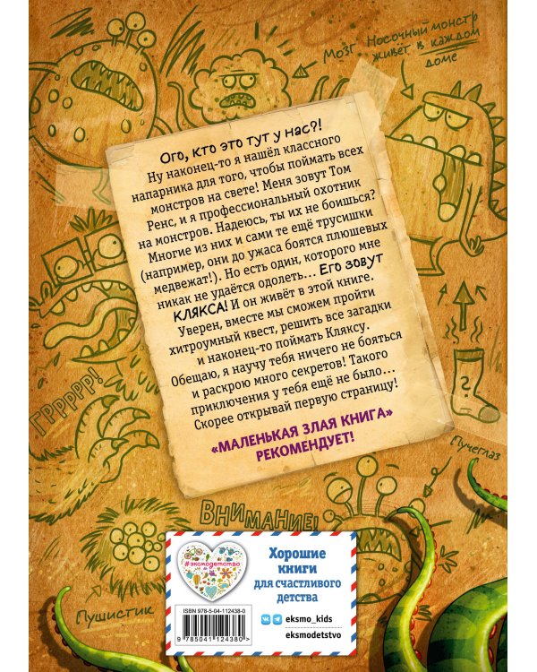 Осторожно, монстры!