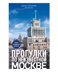 Прогулки по неизвестной Москве. 3-е изд., испр. и доп.