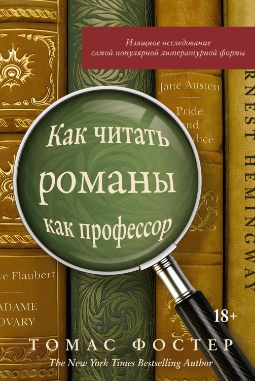 Популярная психология для бизнеса и жизни Как читать романы как профессор. Изящное исследование самой популярной литературной формы
