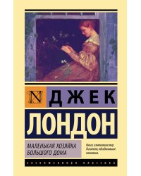 Маленькая хозяйка Большого дома