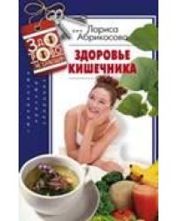 Здоровье кишечника