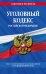 Уголовный кодекс РФ. По сост. на 01.02.23 / УК РФ