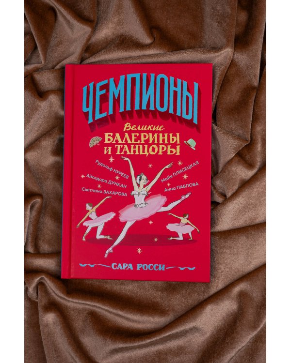 Великие балерины и танцоры