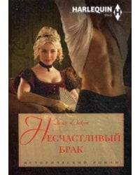 Несчастливый брак