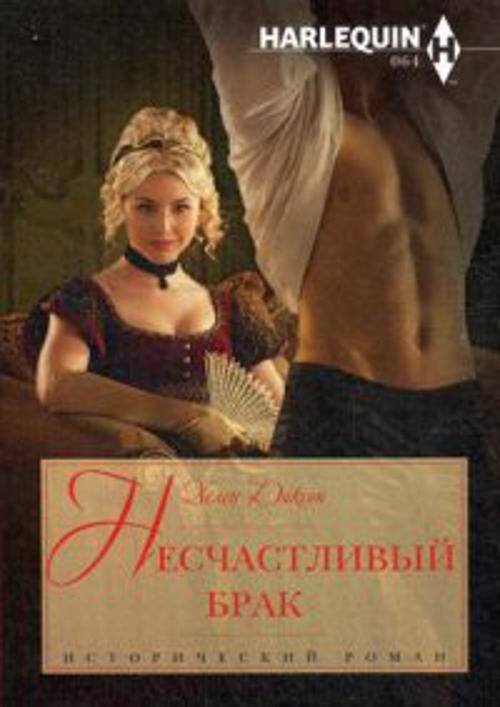 Несчастливый брак