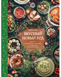 Вкусный новый год. Рецепты, кулинарные обычаи и традиции со всего света