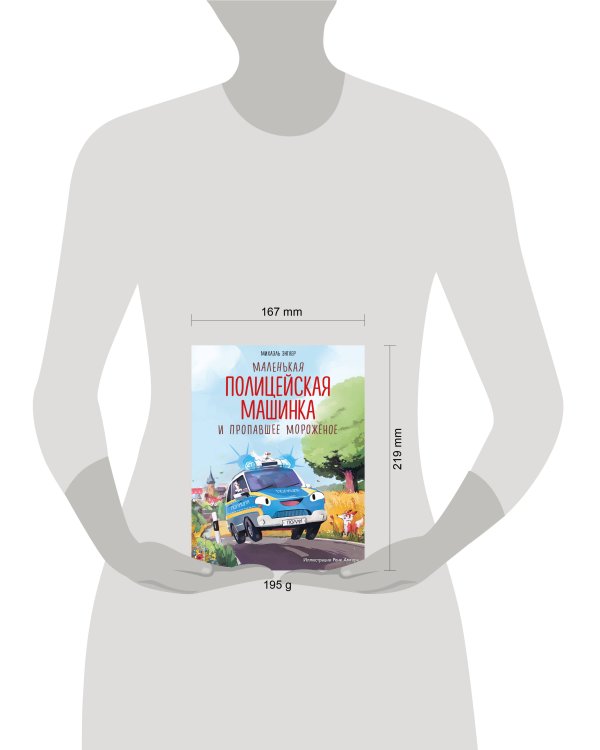 Маленькая полицейская машинка и пропавшее мороженое (ил. Р. Амтора)