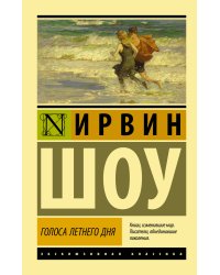 Голоса летнего дня