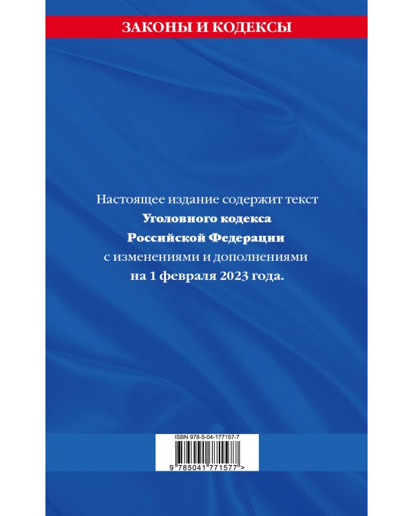 Уголовный кодекс РФ. По сост. на 01.02.23 / УК РФ