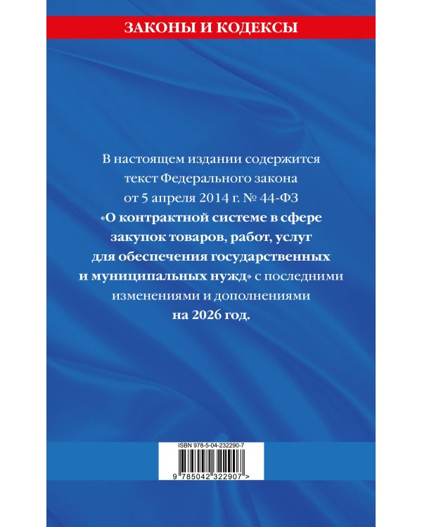 ФЗ "О контрактной системе в сфере закупок товаров, работ, услуг для обеспечения государственных и муниципальных нужд" по сост. на 2026 / ФЗ №44-ФЗ
