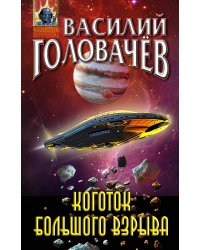 Коготок Большого Взрыва