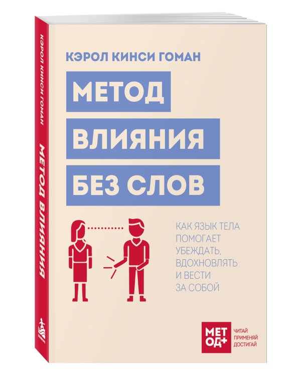 Дополнительное изображение книги «Метод влияния без слов. Как язык тела помогает убеждать, вдохновлять и вести за собой»