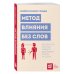 Дополнительное изображение книги «Метод влияния без слов. Как язык тела помогает убеждать, вдохновлять и вести за собой»