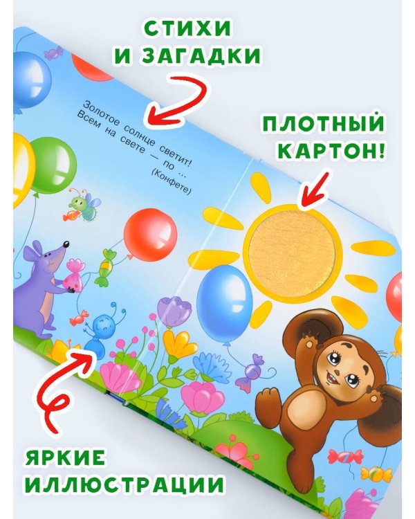 Чебурашка и крокодил Гена. Тактильная развивающая книга