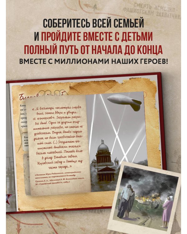 Великая Отечественная война. Интерактивная семейная энциклопедия