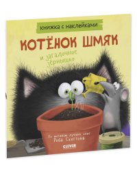 Кк. Книжки-картинки с наклейками. Котенок Шмяк и загадочное зернышко. Книжка с наклейками/Скоттон Р.