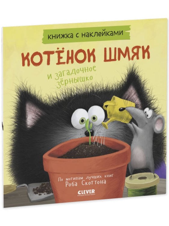 Обложка книги «Кк. Книжки-картинки с наклейками. Котенок Шмяк и загадочное зернышко. Книжка с наклейками/Скоттон Р.», ISBN 9785002110476