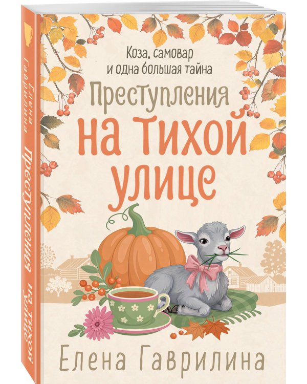 Дополнительное изображение книги «Преступления на тихой улице»