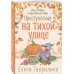 Дополнительное изображение книги «Преступления на тихой улице»