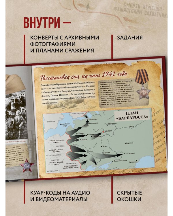 Великая Отечественная война. Интерактивная семейная энциклопедия