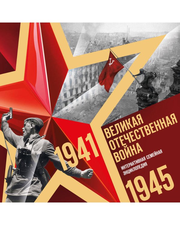Великая Отечественная война. Интерактивная семейная энциклопедия