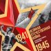 Великая Отечественная война. Интерактивная семейная энциклопедия
