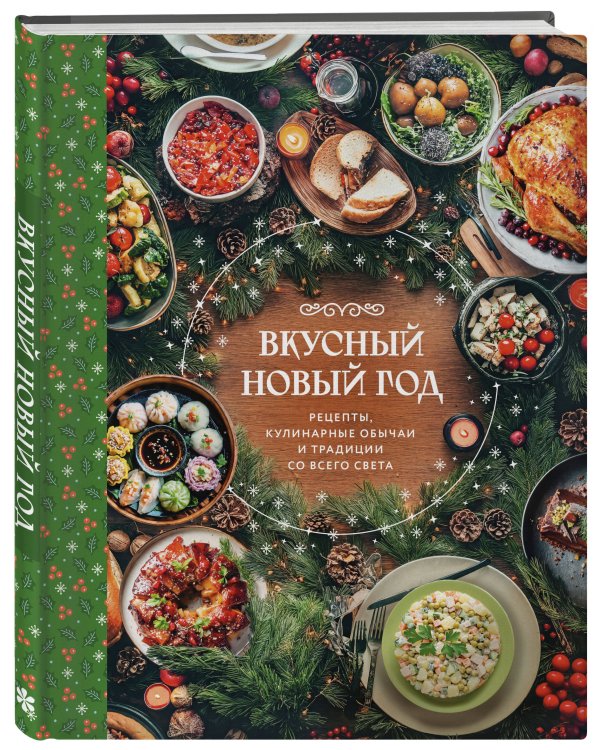 Вкусный новый год. Рецепты, кулинарные обычаи и традиции со всего света