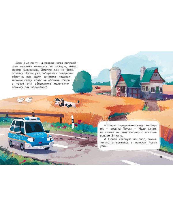 Маленькая полицейская машинка и пропавшее мороженое (ил. Р. Амтора)